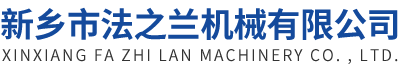 新鄉市樂為農農牧機械有限公司